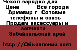 Чехол-зарядка для LG G2 › Цена ­ 500 - Все города, Армавир г. Сотовые телефоны и связь » Продам аксессуары и запчасти   . Забайкальский край